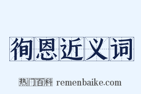 徇恩近义词是什么意思的图片